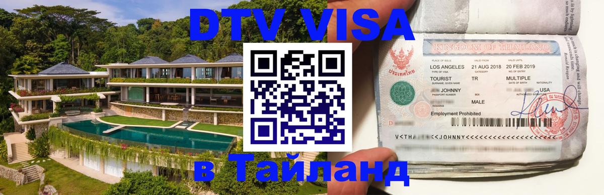 Купить DTV визу в Таиланд 