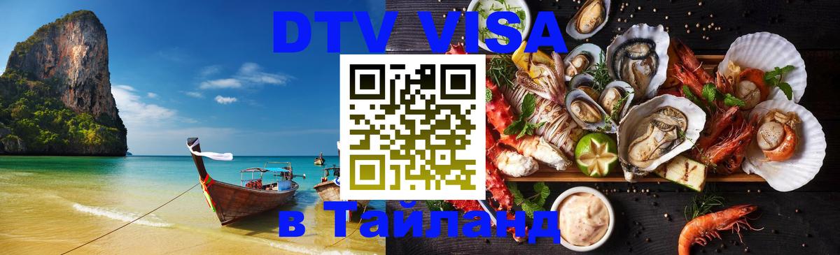 DTV Visa Тайланд купить Бухарест 